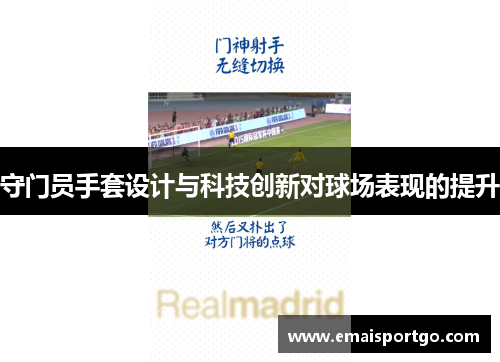 守门员手套设计与科技创新对球场表现的提升