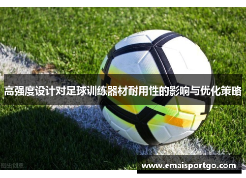 高强度设计对足球训练器材耐用性的影响与优化策略