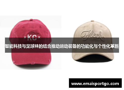 智能科技与足球袜的结合推动运动装备的功能化与个性化革新