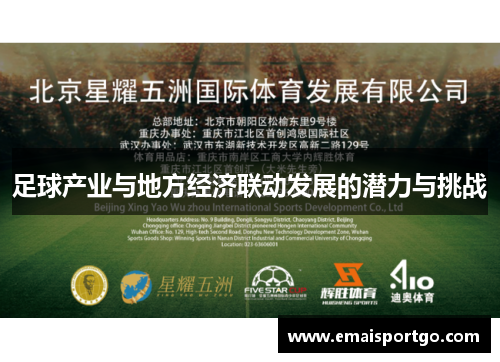 足球产业与地方经济联动发展的潜力与挑战
