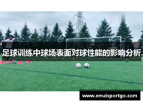 足球训练中球场表面对球性能的影响分析