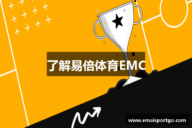 了解易倍体育EMC